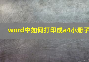 word中如何打印成a4小册子