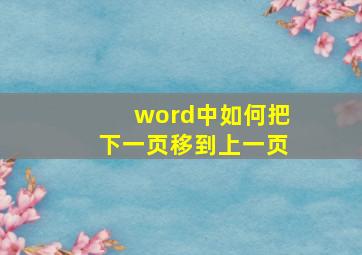 word中如何把下一页移到上一页