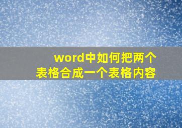 word中如何把两个表格合成一个表格内容