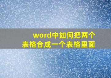 word中如何把两个表格合成一个表格里面