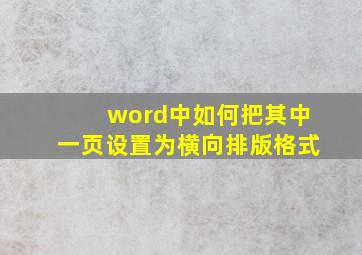 word中如何把其中一页设置为横向排版格式