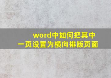 word中如何把其中一页设置为横向排版页面