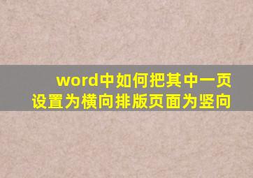 word中如何把其中一页设置为横向排版页面为竖向