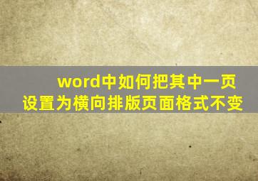 word中如何把其中一页设置为横向排版页面格式不变