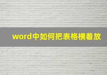 word中如何把表格横着放