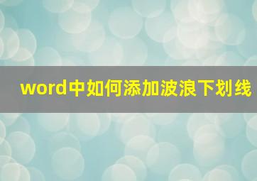 word中如何添加波浪下划线