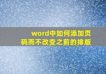 word中如何添加页码而不改变之前的排版