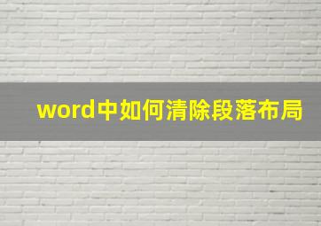 word中如何清除段落布局