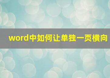 word中如何让单独一页横向