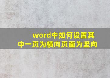 word中如何设置其中一页为横向页面为竖向