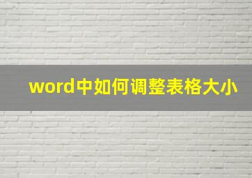 word中如何调整表格大小