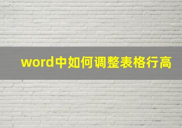 word中如何调整表格行高