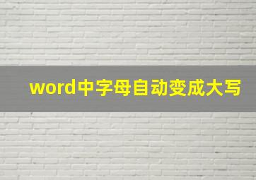 word中字母自动变成大写