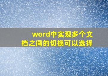 word中实现多个文档之间的切换可以选择