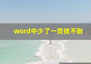 word中少了一页找不到