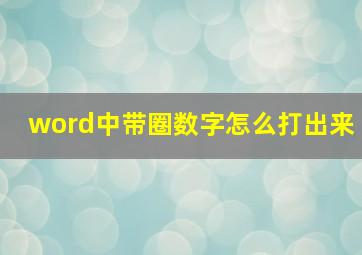 word中带圈数字怎么打出来