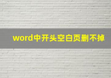 word中开头空白页删不掉