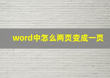 word中怎么两页变成一页