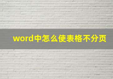 word中怎么使表格不分页