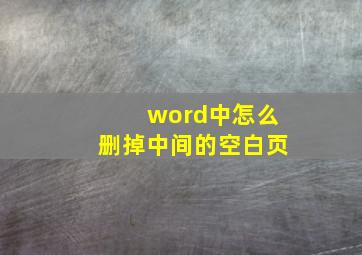 word中怎么删掉中间的空白页