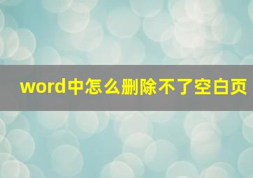 word中怎么删除不了空白页