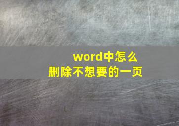 word中怎么删除不想要的一页