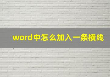 word中怎么加入一条横线