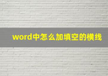 word中怎么加填空的横线