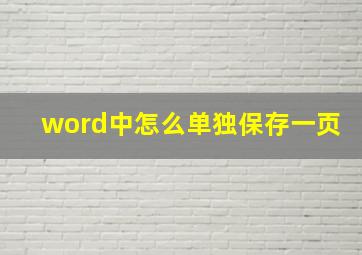 word中怎么单独保存一页