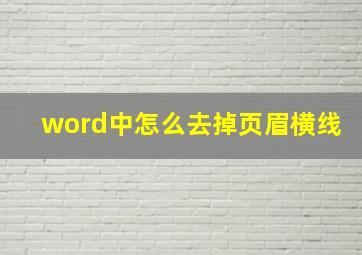 word中怎么去掉页眉横线