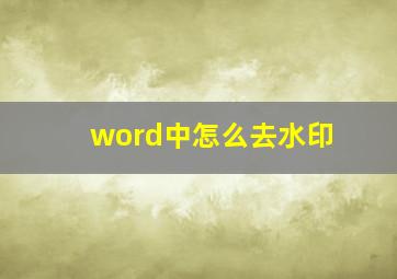 word中怎么去水印