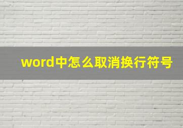 word中怎么取消换行符号