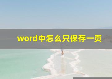 word中怎么只保存一页