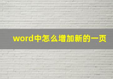 word中怎么增加新的一页