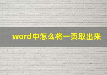 word中怎么将一页取出来