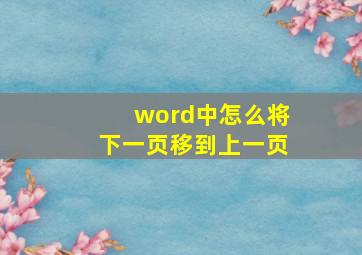 word中怎么将下一页移到上一页