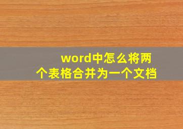 word中怎么将两个表格合并为一个文档