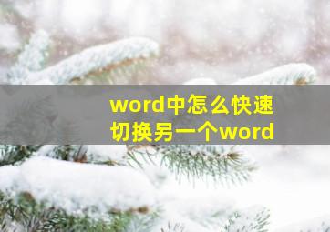 word中怎么快速切换另一个word