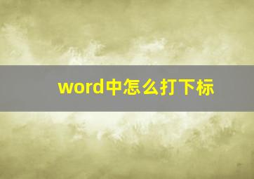 word中怎么打下标