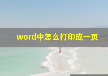 word中怎么打印成一页