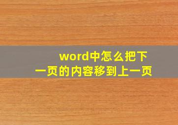 word中怎么把下一页的内容移到上一页