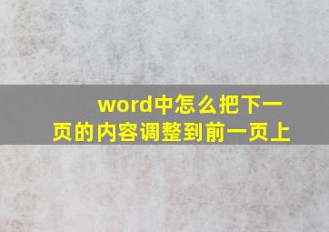 word中怎么把下一页的内容调整到前一页上