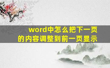 word中怎么把下一页的内容调整到前一页显示