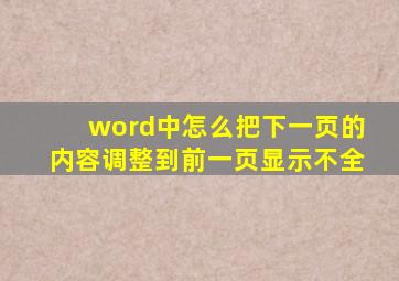 word中怎么把下一页的内容调整到前一页显示不全