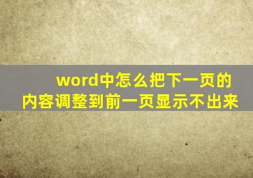 word中怎么把下一页的内容调整到前一页显示不出来