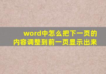 word中怎么把下一页的内容调整到前一页显示出来