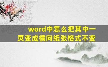 word中怎么把其中一页变成横向纸张格式不变