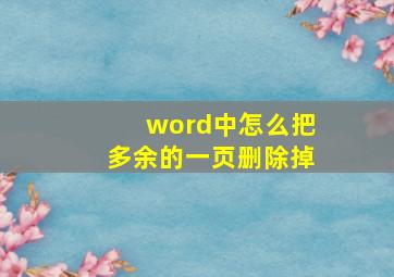 word中怎么把多余的一页删除掉