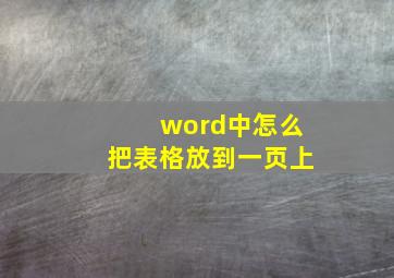 word中怎么把表格放到一页上