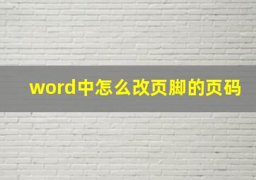 word中怎么改页脚的页码